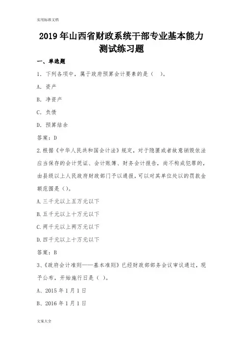 2019年山西财政系统干部专业基本能力测试练习题
