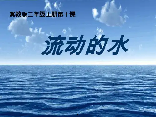 三年级上册科学课件-10流动的水  ｜冀教版                (共13张PPT)
