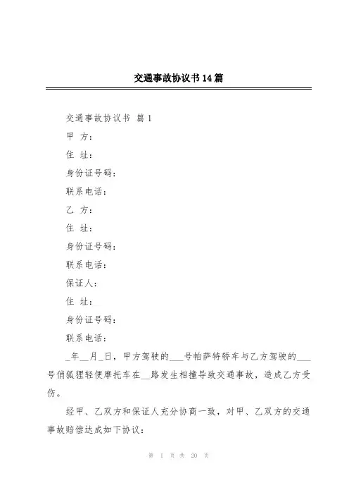 交通事故协议书14篇