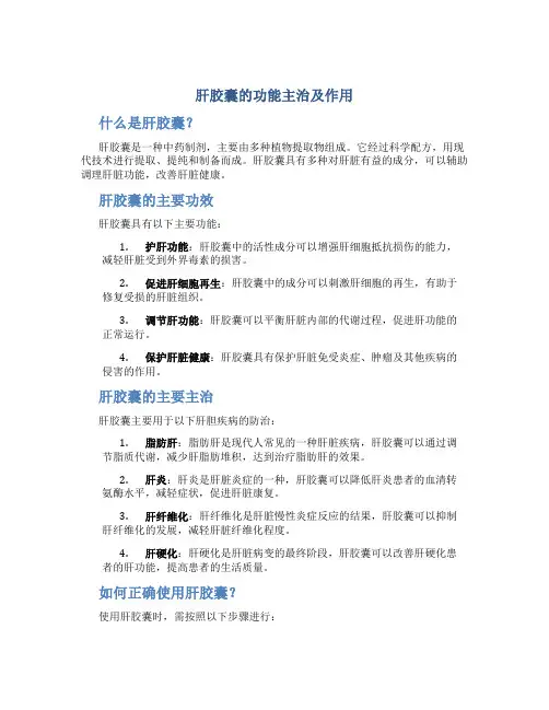 肝胶囊的功能主治及作用