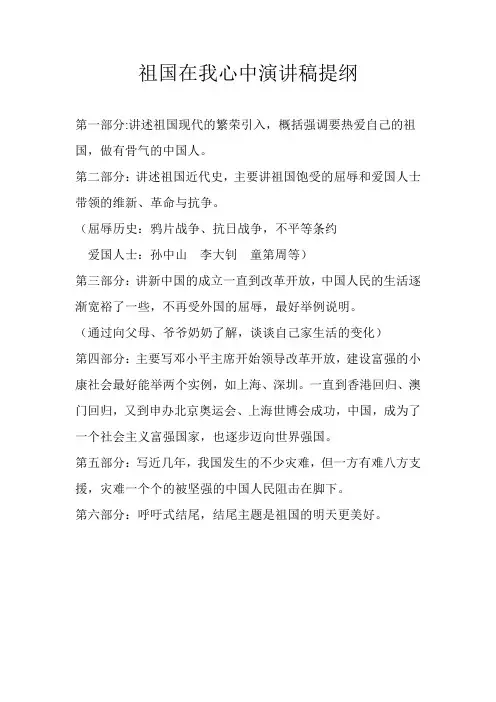 祖国在我心中演讲稿提纲