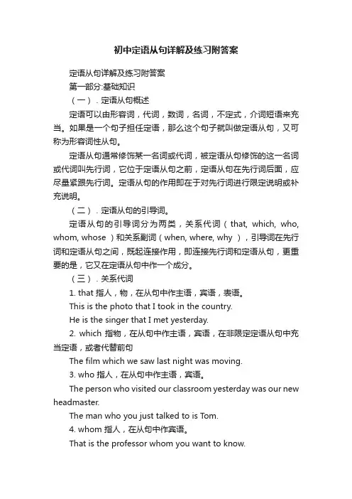 初中定语从句详解及练习附答案