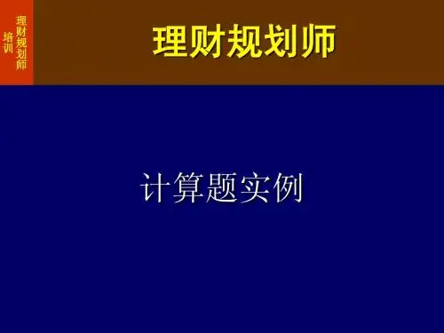 1计算题-理财三级计算