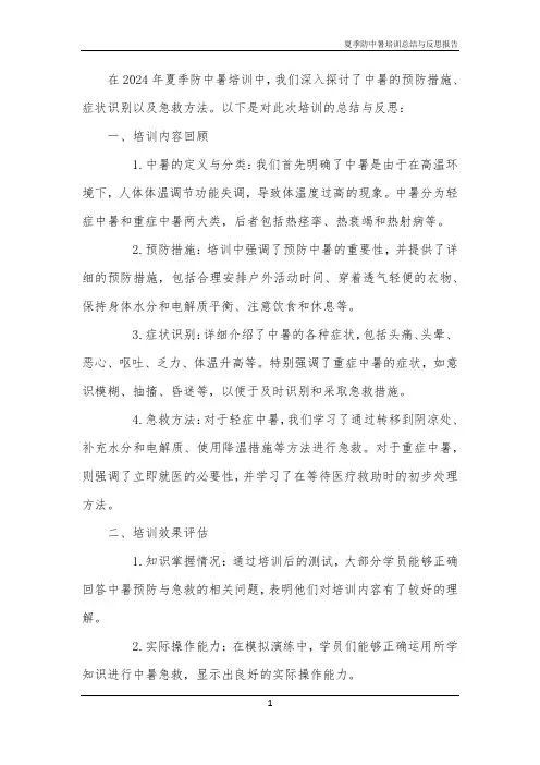夏季防中暑培训总结与反思报告