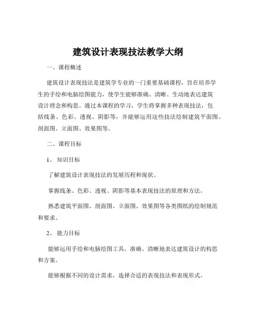 建筑设计表现技法教学大纲