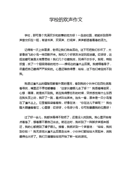 学校的欢声作文