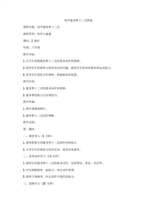初中健身拳十二式教案