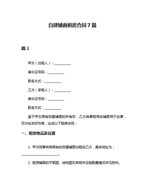 自建铺面租房合同7篇