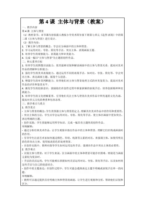 第4课主体与背景(教案)