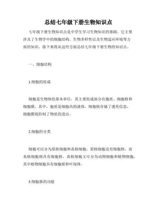 总结七年级下册生物知识点