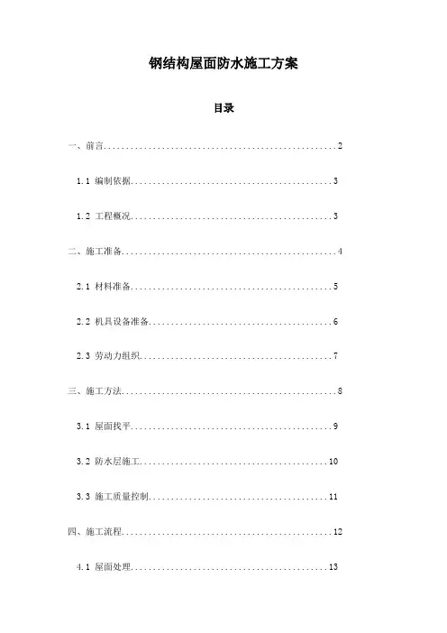 钢结构屋面防水施工方案