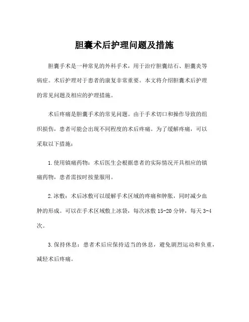 胆囊术后护理问题及措施
