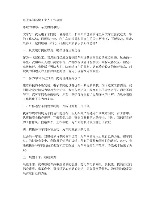 电子车间巡检工个人工作总结