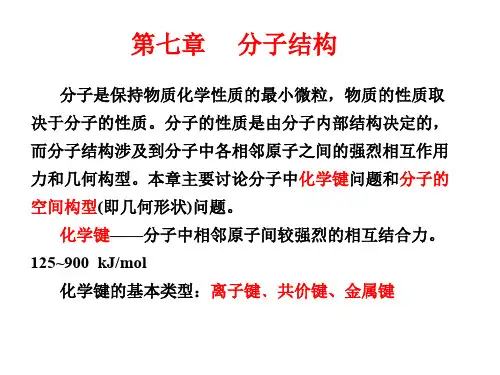 化学键的基本类型离子键﹑共价键金属键