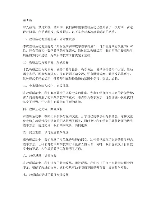 初中数学教研活动感受(3篇)