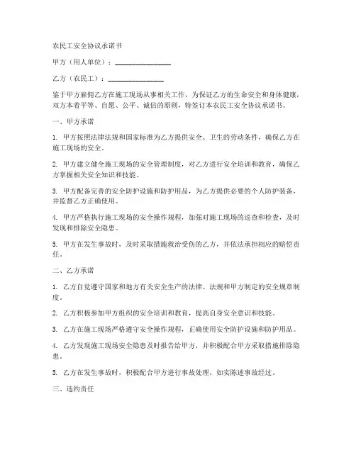 农民工安全协议承诺书