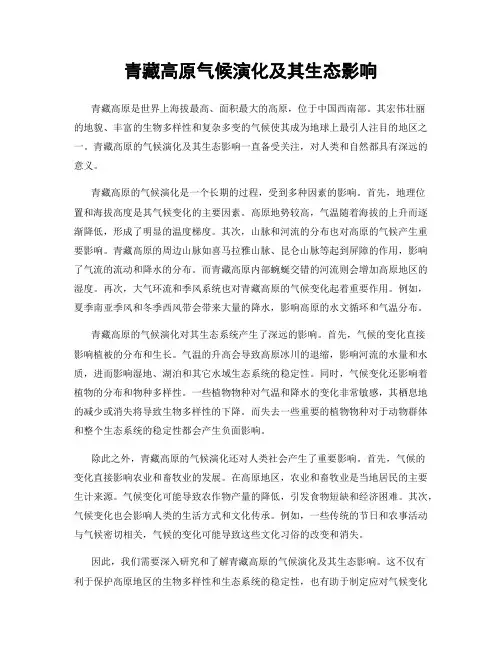 青藏高原气候演化及其生态影响