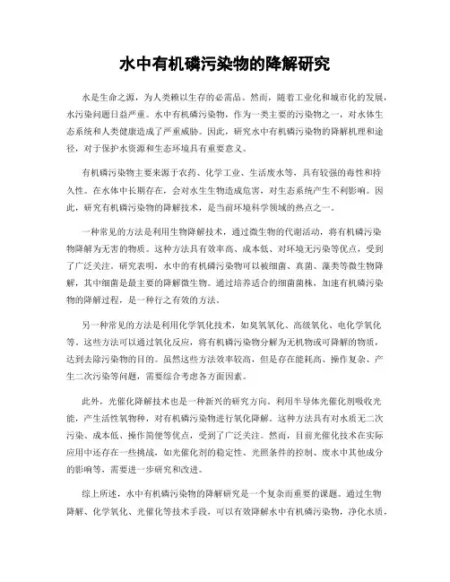 水中有机磷污染物的降解研究