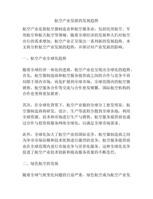 航空产业发展的发展趋势