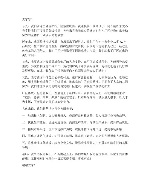 厂区落成领导发言稿
