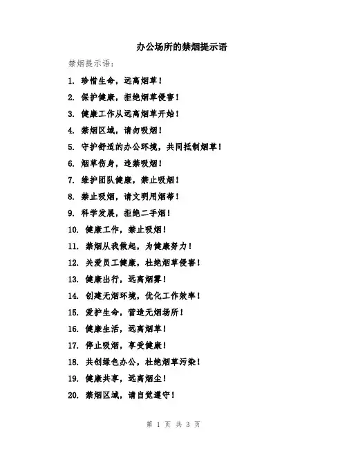 办公场所的禁烟提示语