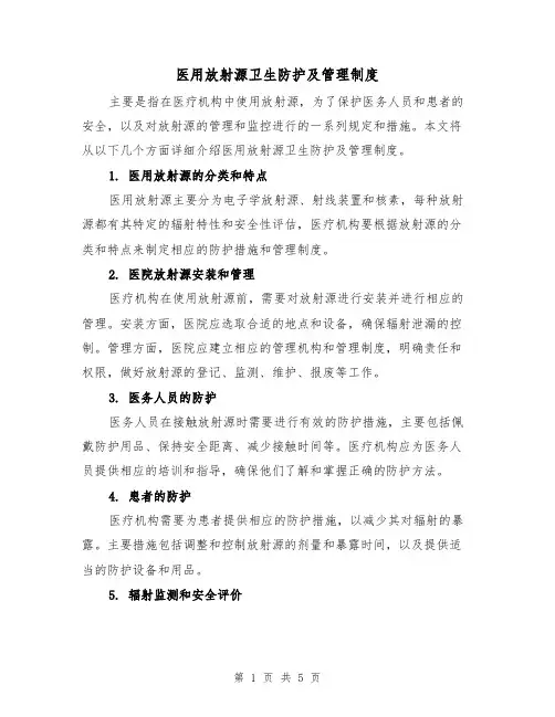 医用放射源卫生防护及管理制度(四篇)