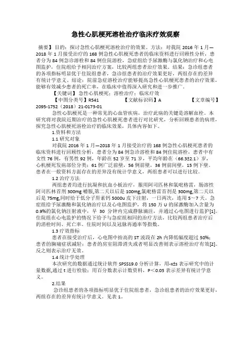 急性心肌梗死溶栓治疗临床疗效观察