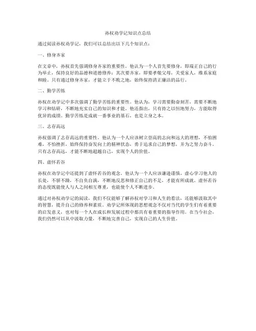 孙权劝学记知识点总结