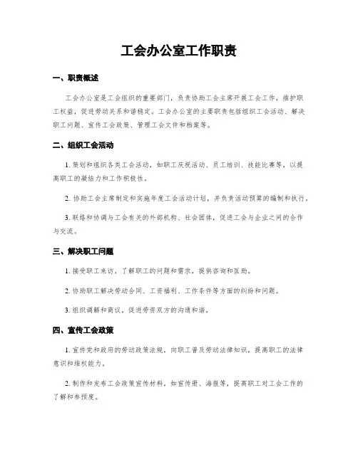 工会办公室工作职责