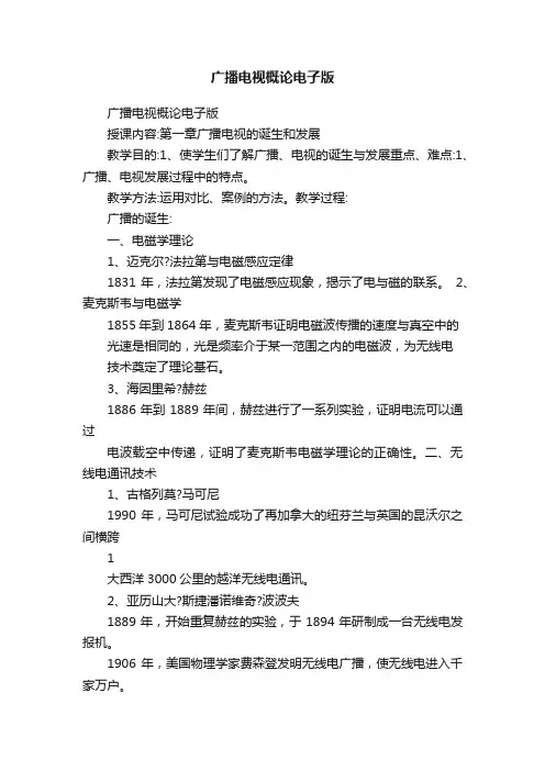 广播电视概论电子版