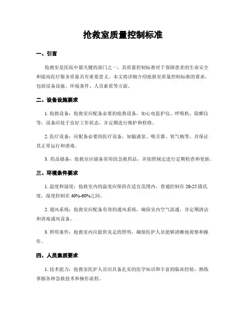 抢救室质量控制标准
