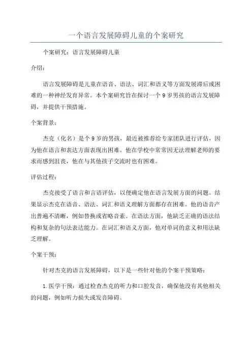 一个语言发展障碍儿童的个案研究