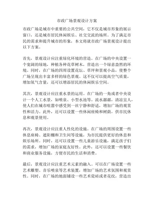 市政广场景观设计方案