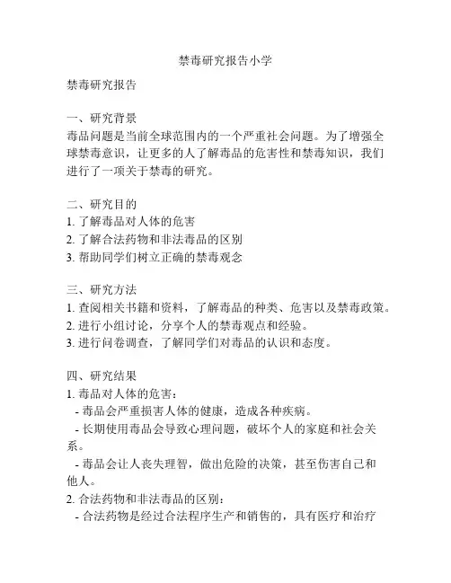 禁毒研究报告小学