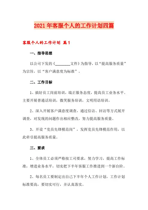 2021年客服个人的工作计划四篇