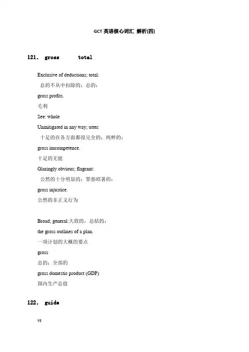 GCT英语核心词汇 解析(四)