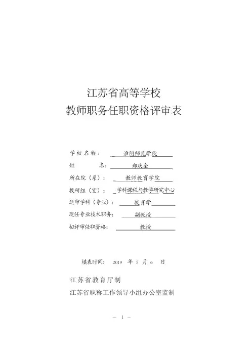 江苏省高等学校教师职务任职资格评审表