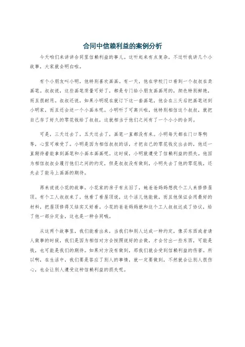 合同中信赖利益的案例分析