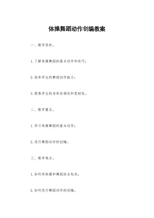 体操舞蹈动作创编教案