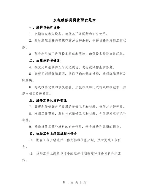 水电维修员岗位职责范本（二篇）