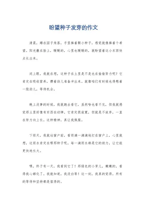 盼望种子发芽的作文