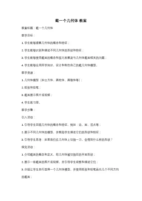 截一个几何体 教案