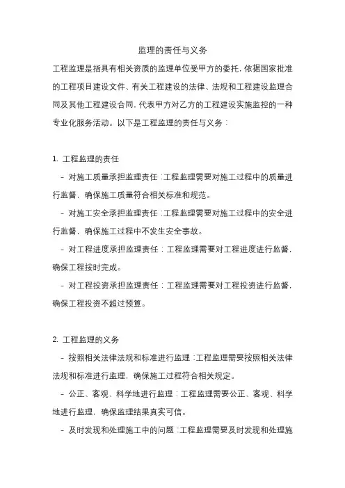 监理的责任与义务