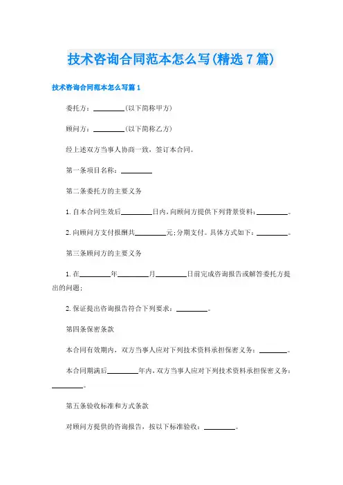 技术咨询合同范本怎么写(精选7篇)