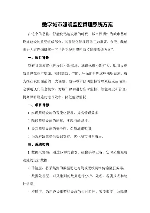 数字城市照明监控管理系统方案
