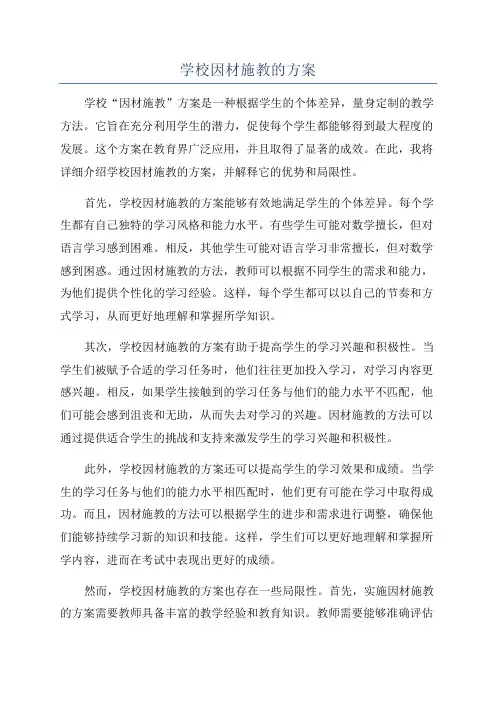 学校因材施教的方案