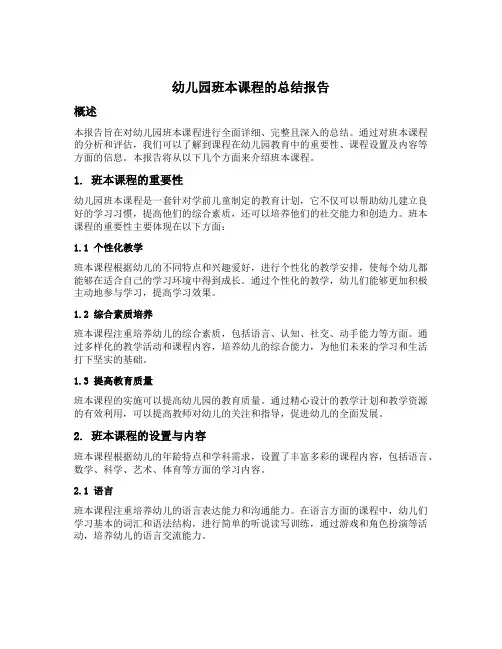幼儿园班本课程的总结报告