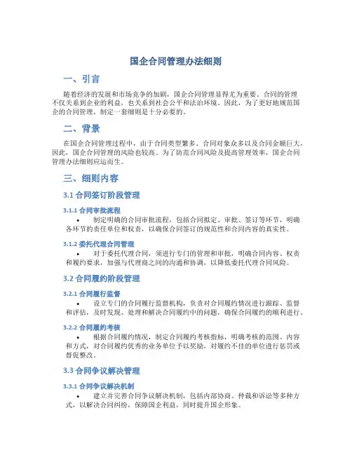 国企合同管理办法细则