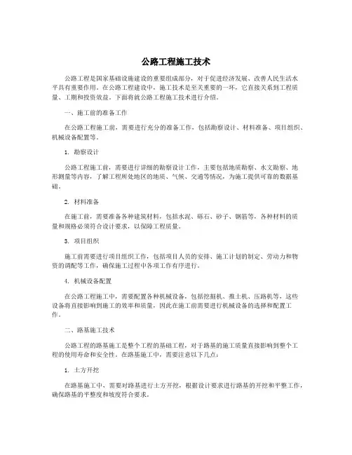 公路工程施工技术