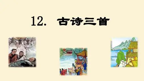 第12课 《古诗三首》 -2024-2025学年五年级语文上册同步精品课件(统编版)